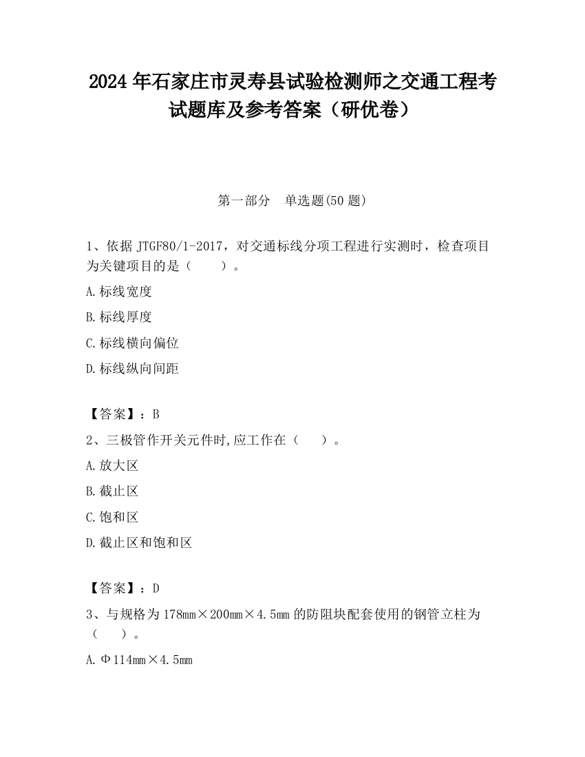 2024年石家庄市灵寿县试验检测师之交通工程考试题库及参考答案（研优卷）