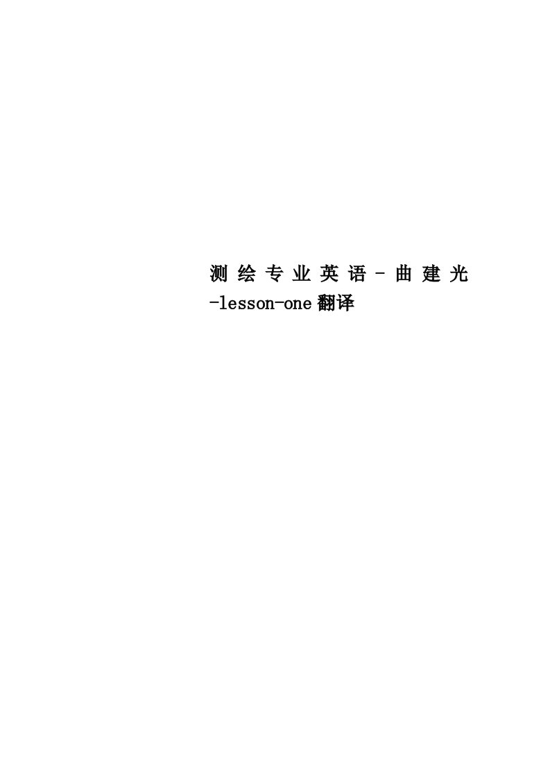 测绘专业英语曲建光lessonone翻译