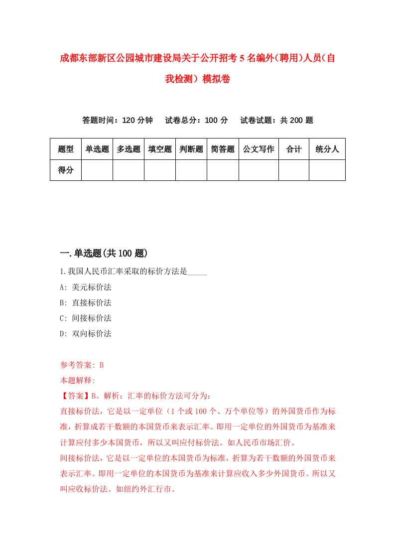 成都东部新区公园城市建设局关于公开招考5名编外聘用人员自我检测模拟卷0