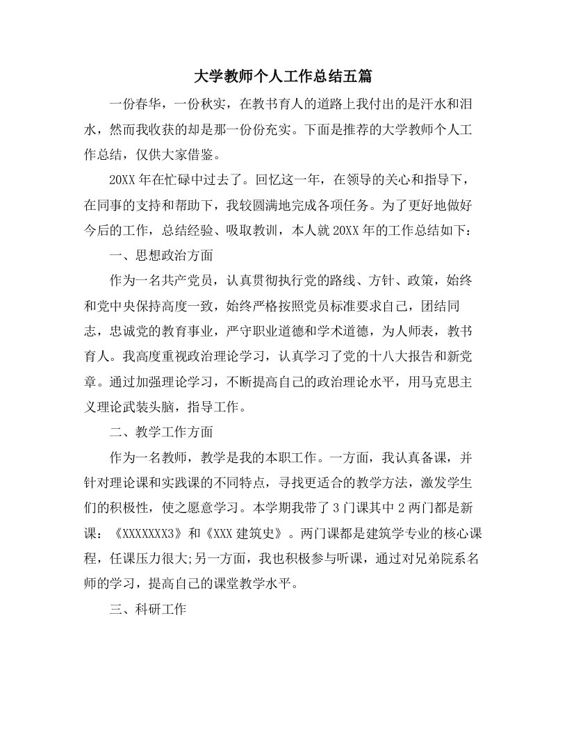 大学教师个人工作总结五篇