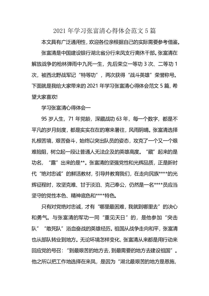 2021年学习张富清心得体会范文5篇