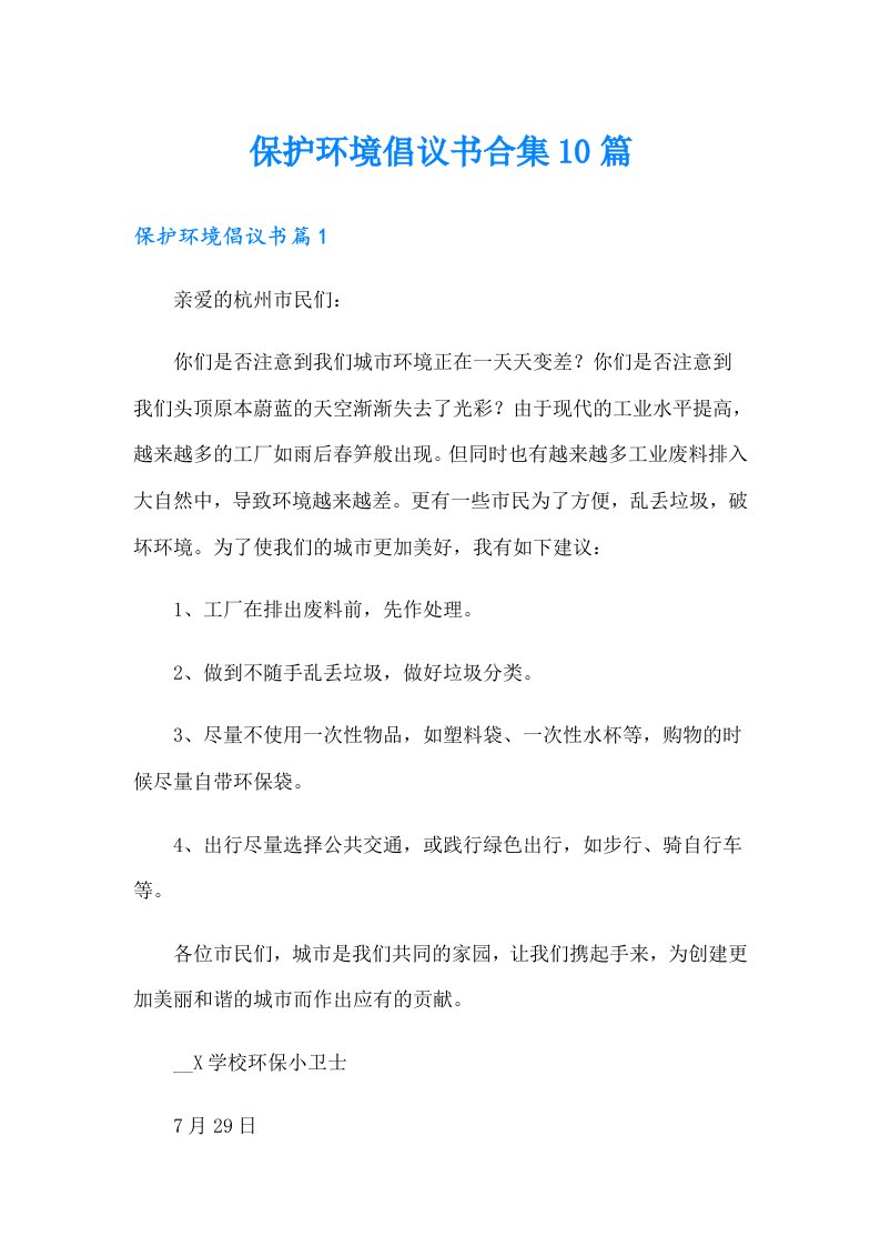 保护环境倡议书合集10篇