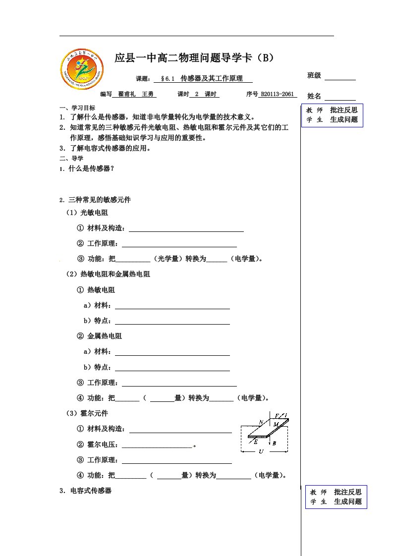 新课标人教版3-2选修三6.1《传感器及其工作原理》2