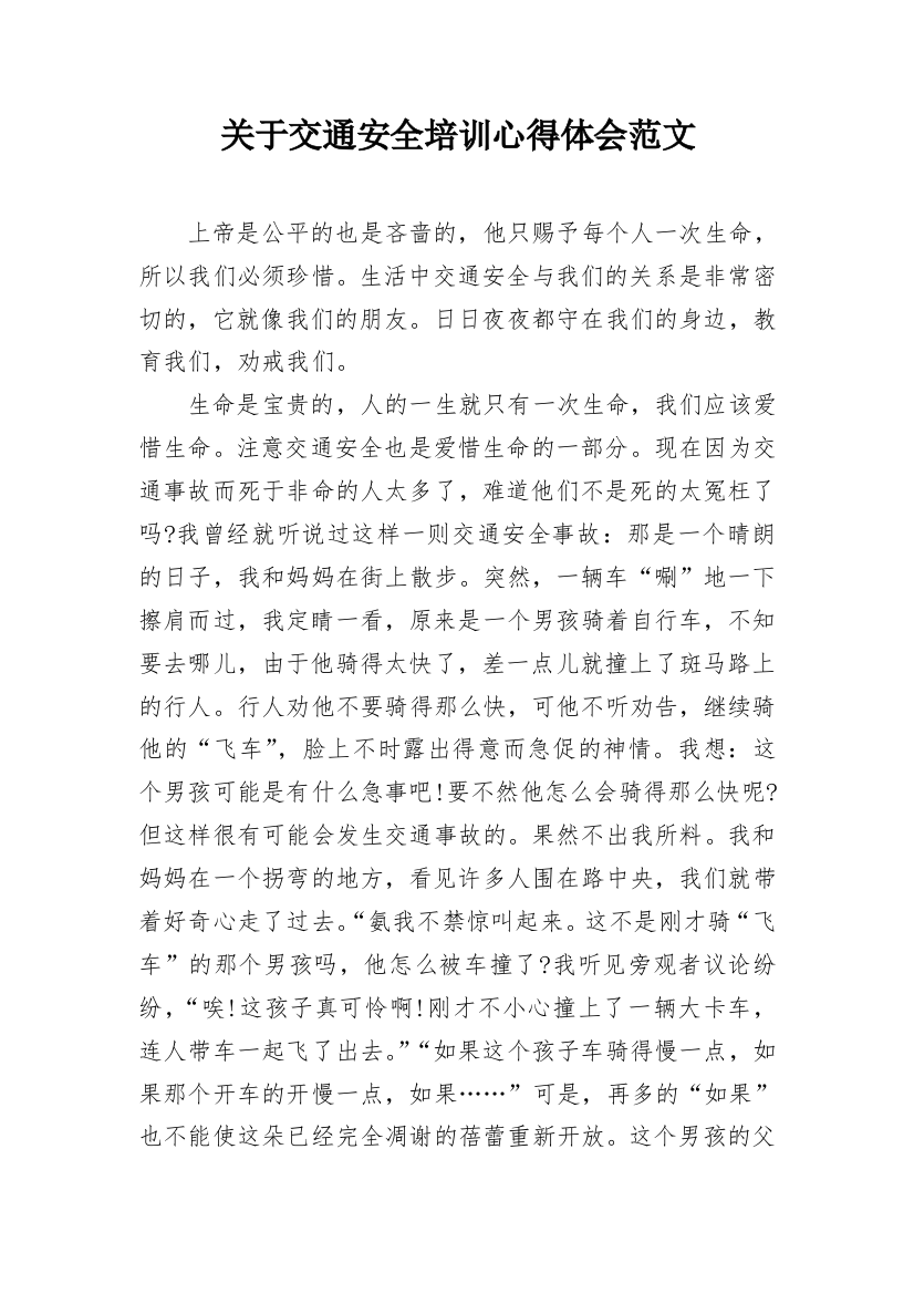 关于交通安全培训心得体会范文