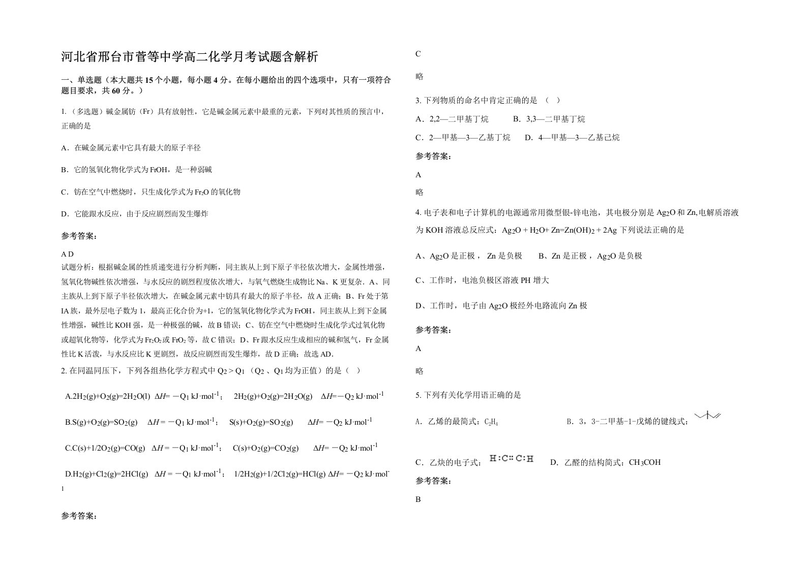 河北省邢台市菅等中学高二化学月考试题含解析