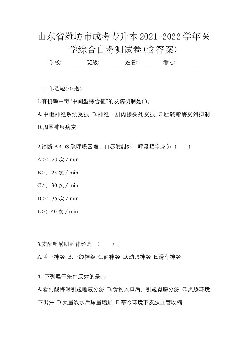 山东省潍坊市成考专升本2021-2022学年医学综合自考测试卷含答案