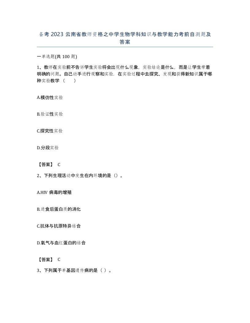 备考2023云南省教师资格之中学生物学科知识与教学能力考前自测题及答案