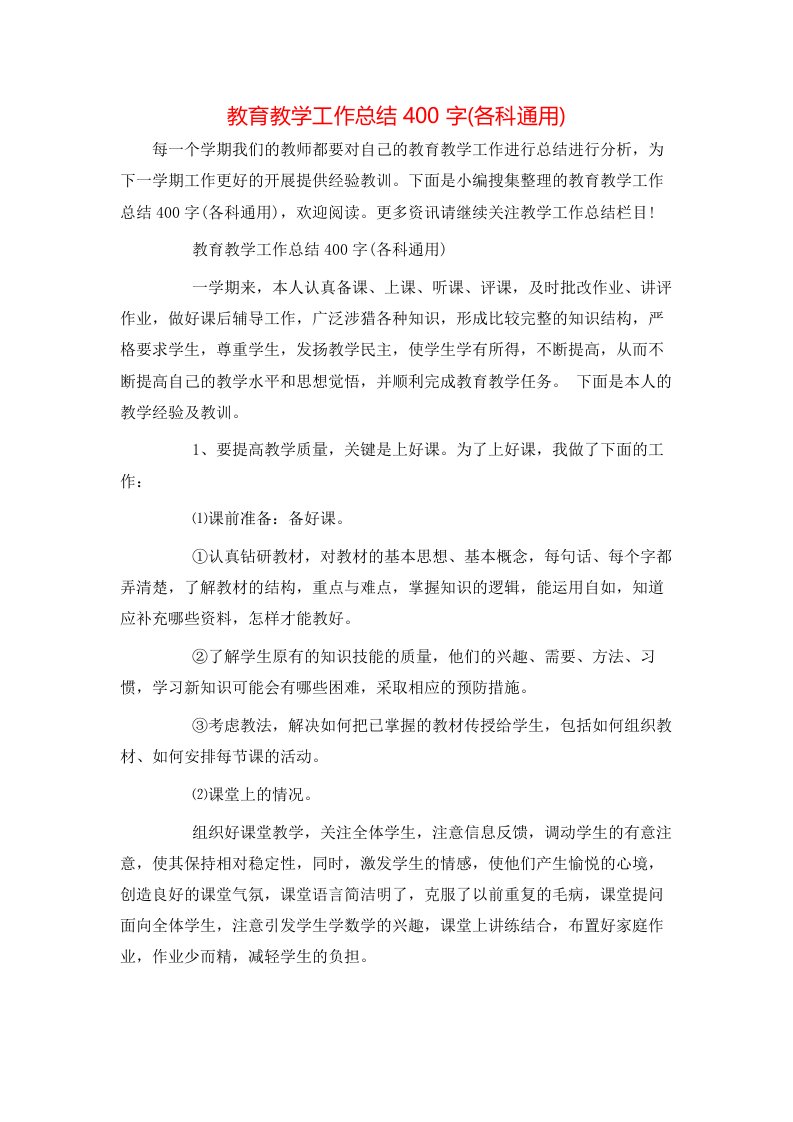 教育教学工作总结400字(各科通用)