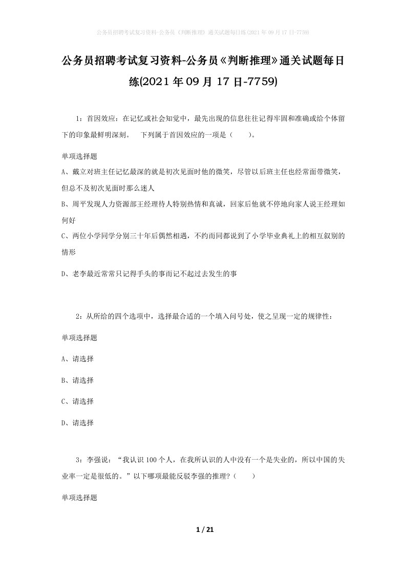 公务员招聘考试复习资料-公务员判断推理通关试题每日练2021年09月17日-7759