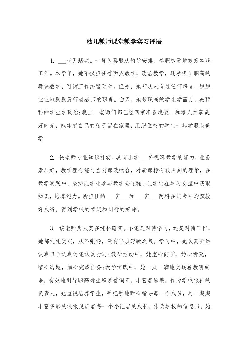 幼儿教师课堂教学实习评语