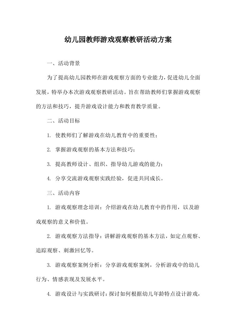 幼儿园教师游戏观察教研活动方案