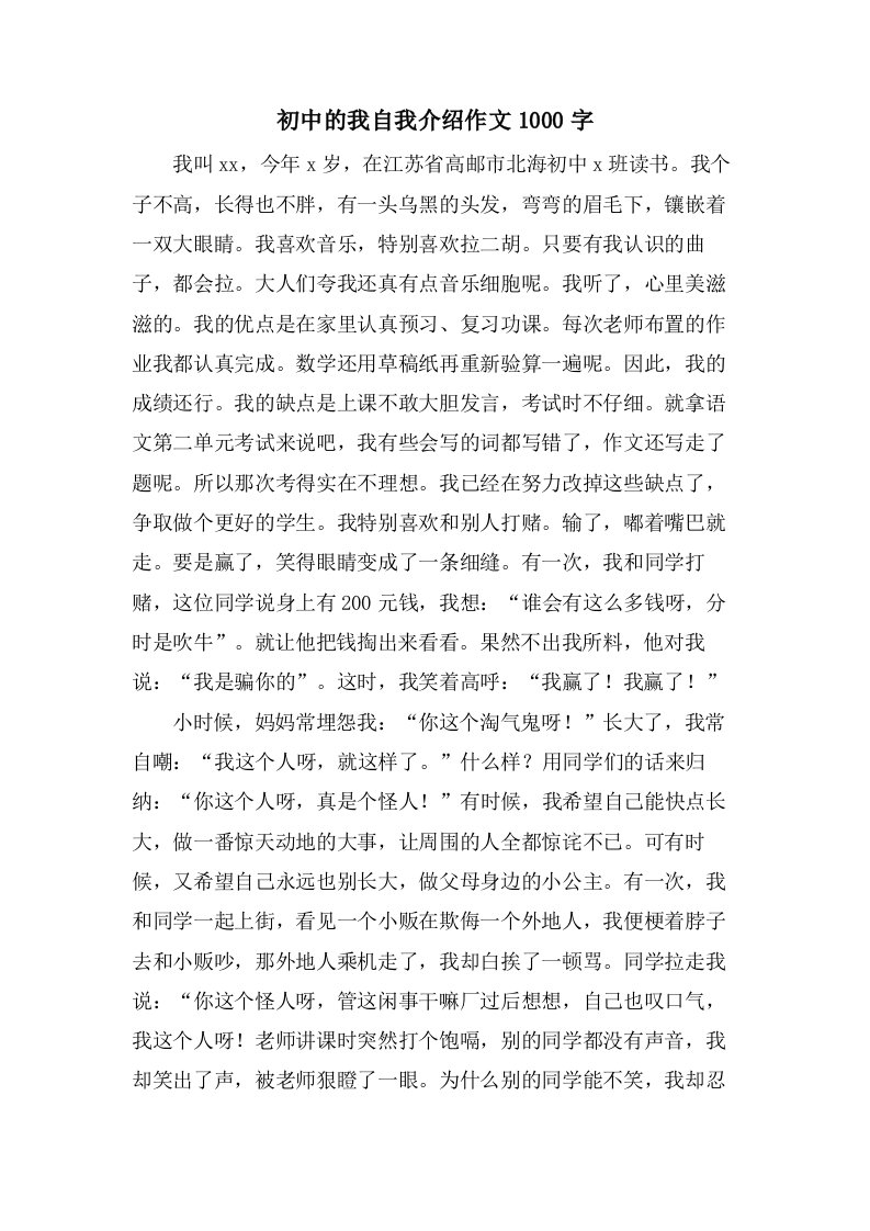 初中的我自我介绍作文1000字