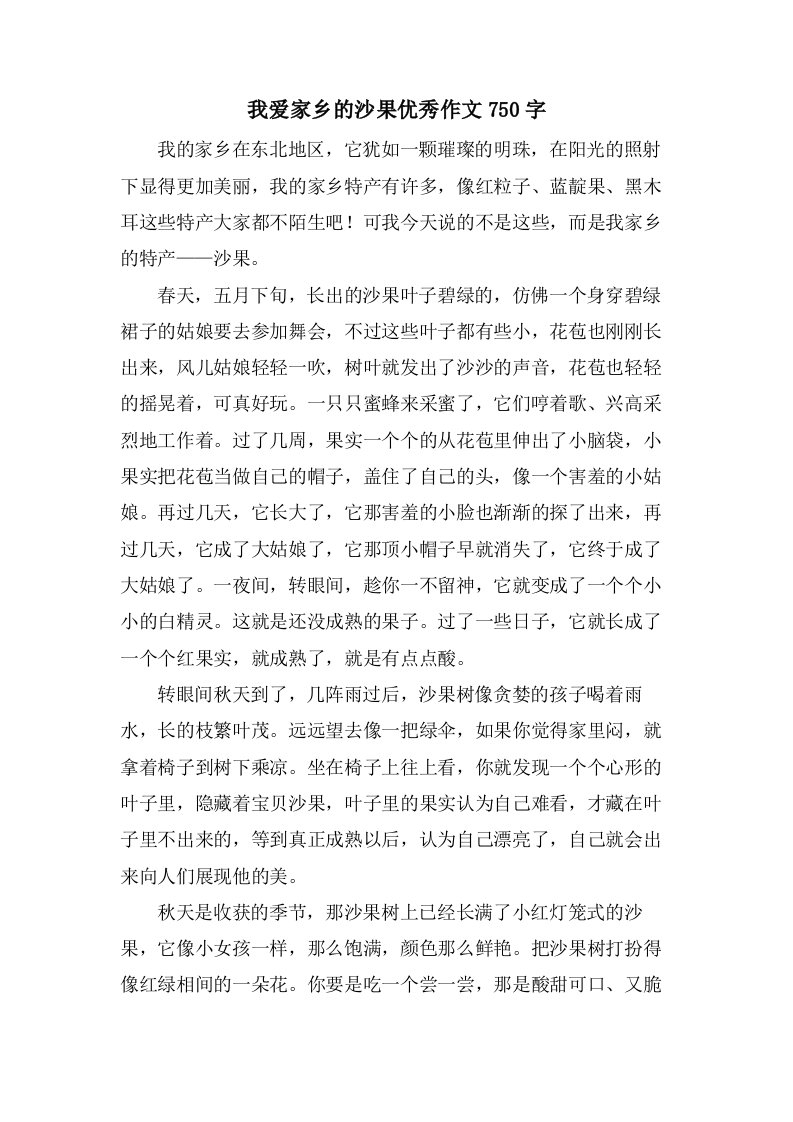 我爱家乡的沙果作文750字