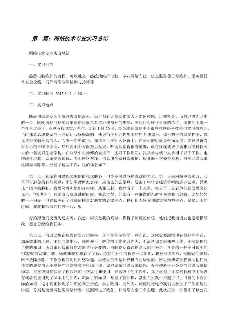 网络技术专业实习总结（共5篇）[修改版]