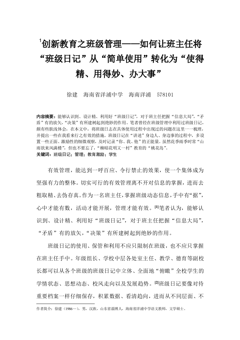 创新教育之班级管理——如何让班主任将“班级日记”从“简单使用”转化为“使得精、用得妙、办大事”