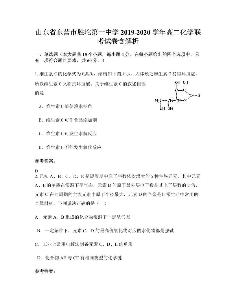 山东省东营市胜坨第一中学2019-2020学年高二化学联考试卷含解析