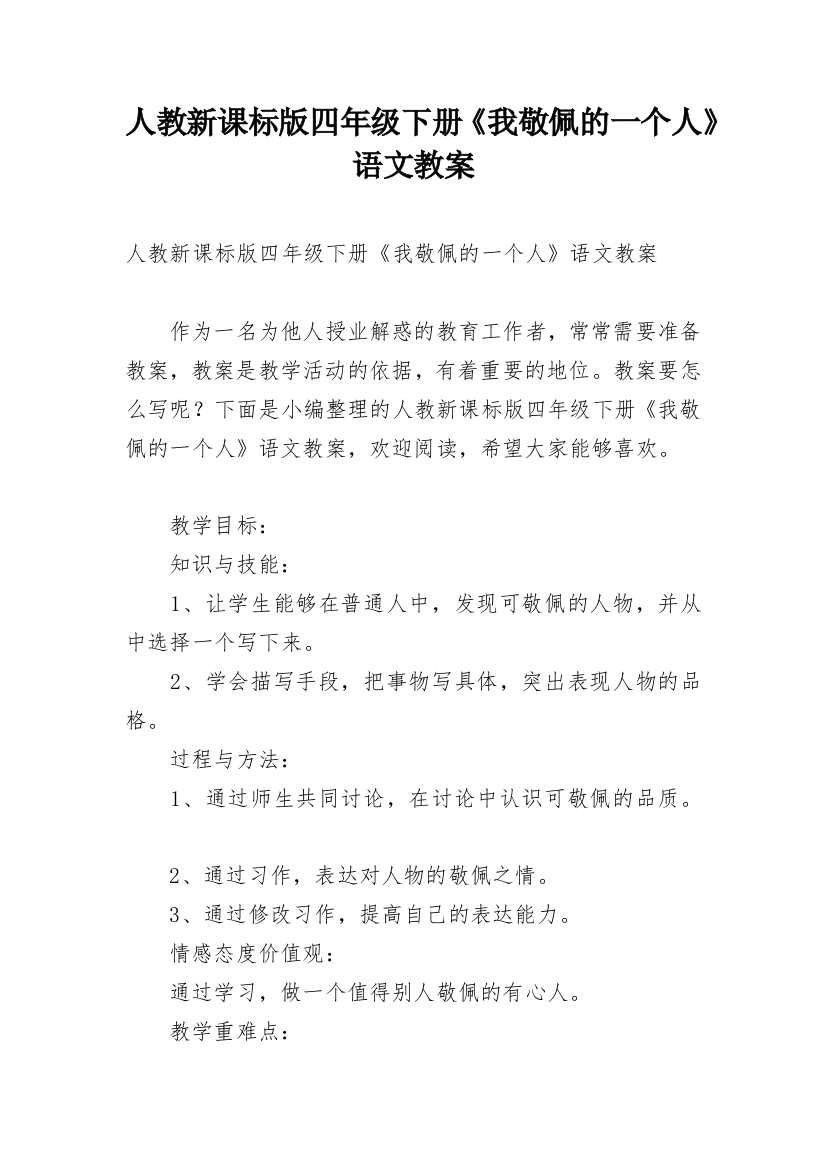 人教新课标版四年级下册《我敬佩的一个人》语文教案