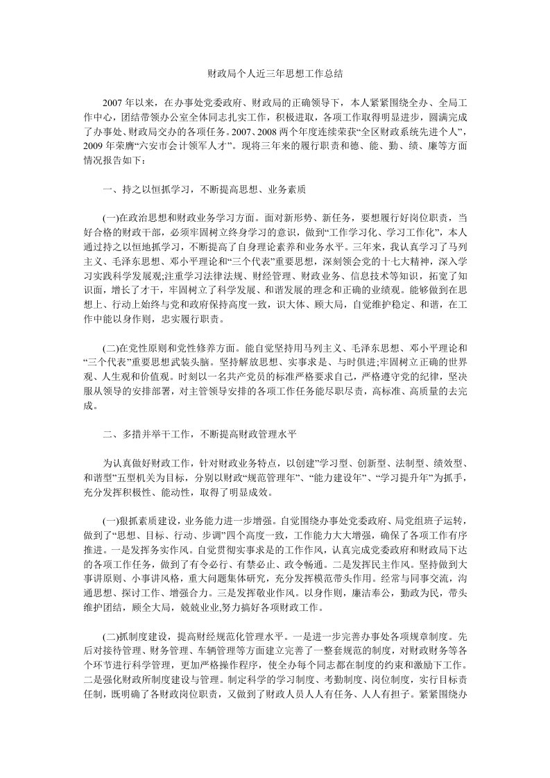 财政局个人近三年思想工作总结.doc