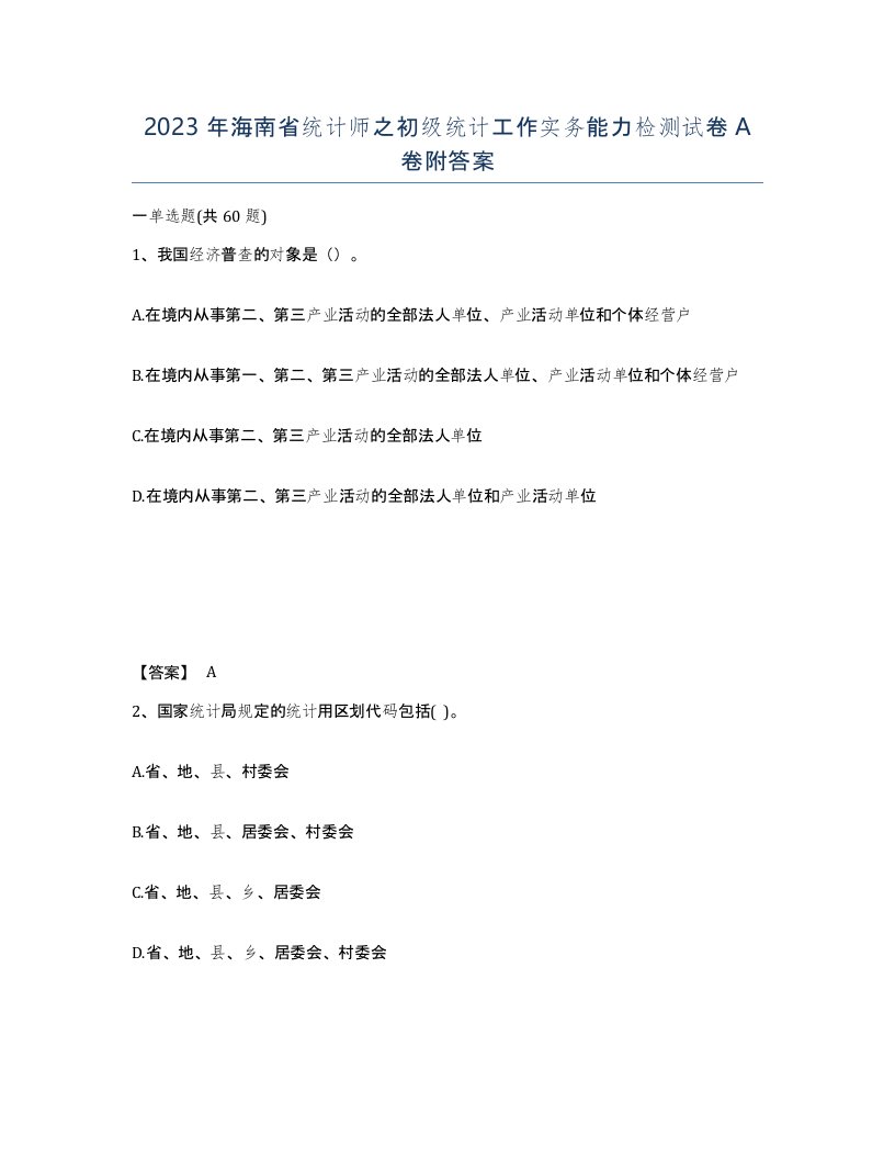 2023年海南省统计师之初级统计工作实务能力检测试卷A卷附答案