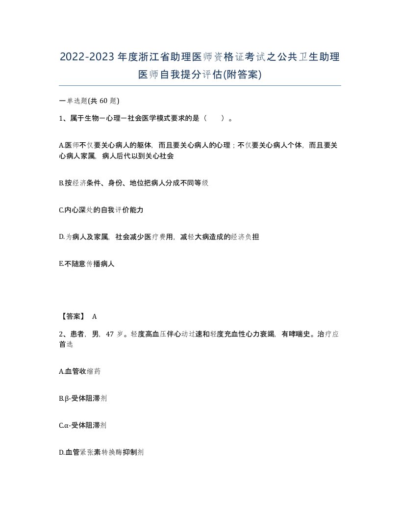 2022-2023年度浙江省助理医师资格证考试之公共卫生助理医师自我提分评估附答案