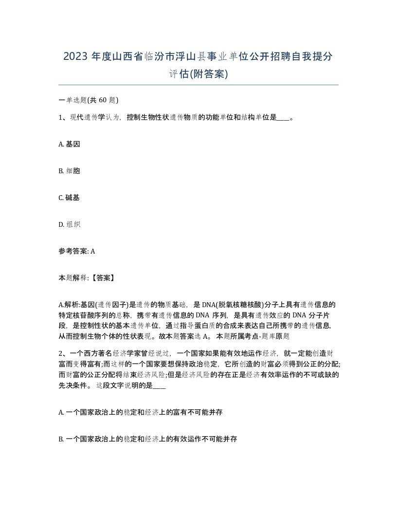 2023年度山西省临汾市浮山县事业单位公开招聘自我提分评估附答案