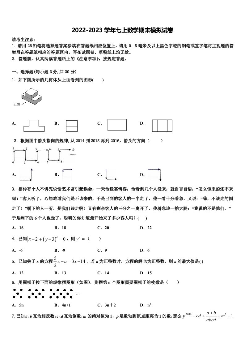 2023届江苏省盐城景山中学七年级数学第一学期期末经典模拟试题含解析