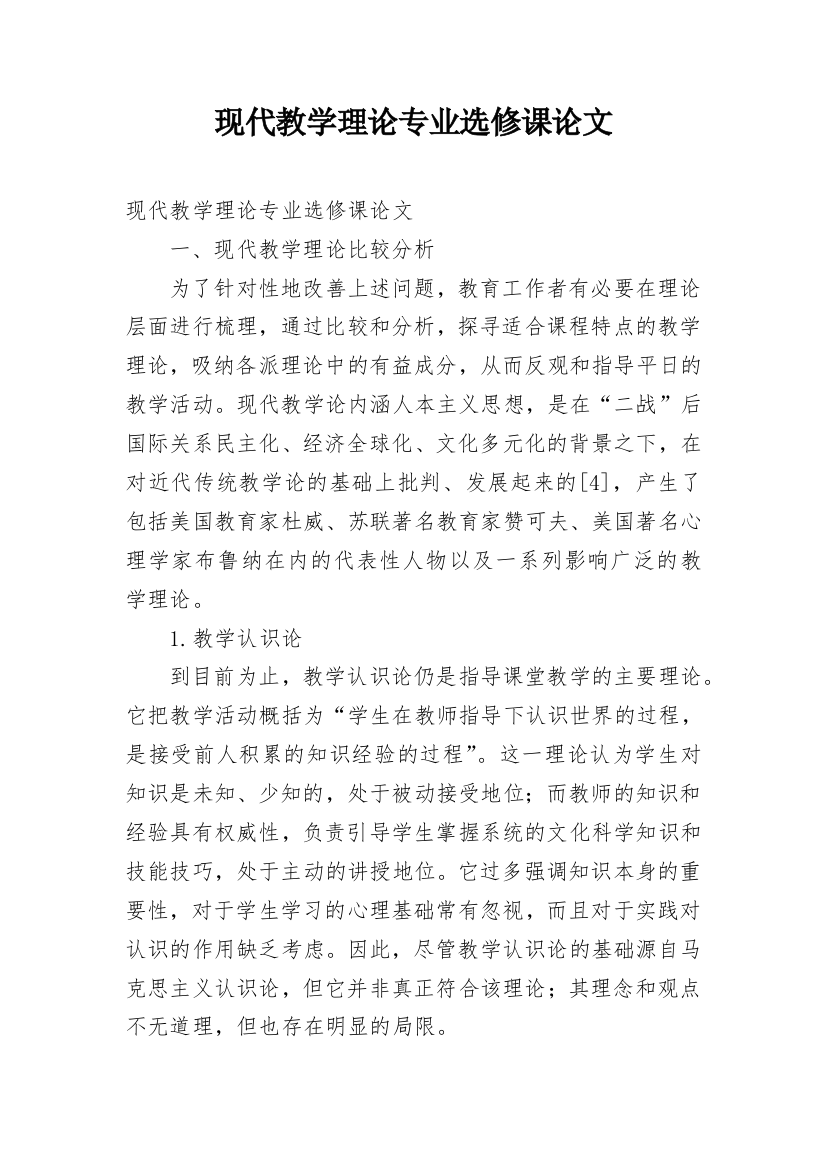 现代教学理论专业选修课论文