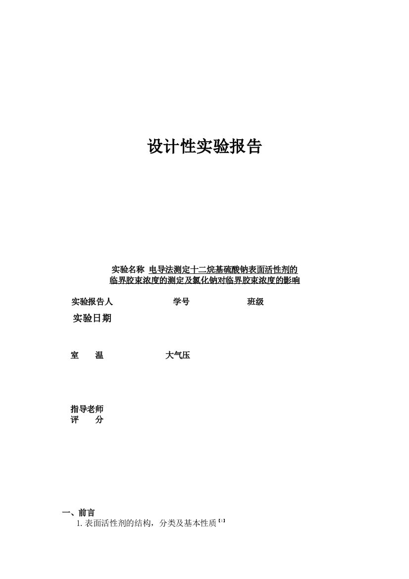 电导法测定十二烷基硫酸钠表面活性剂的