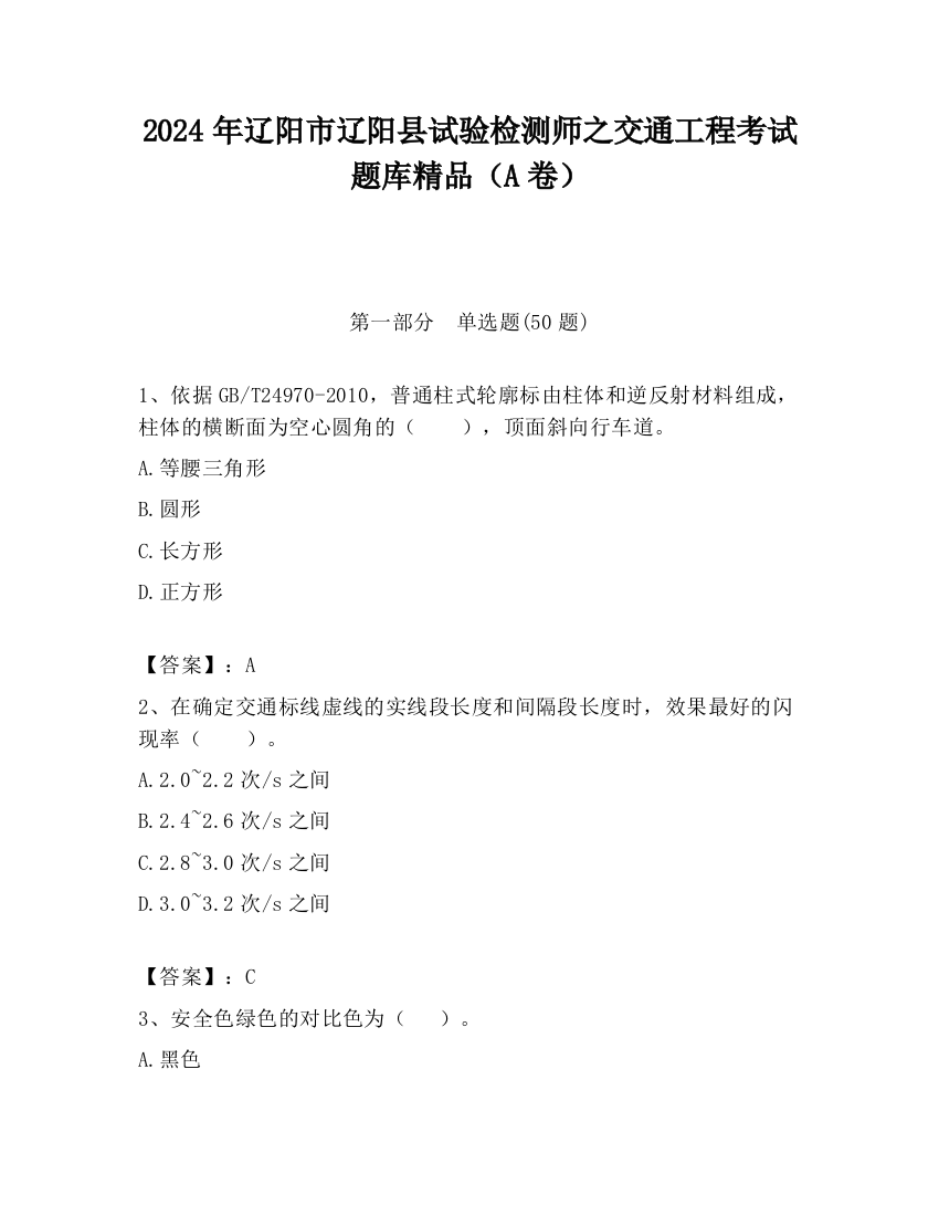 2024年辽阳市辽阳县试验检测师之交通工程考试题库精品（A卷）