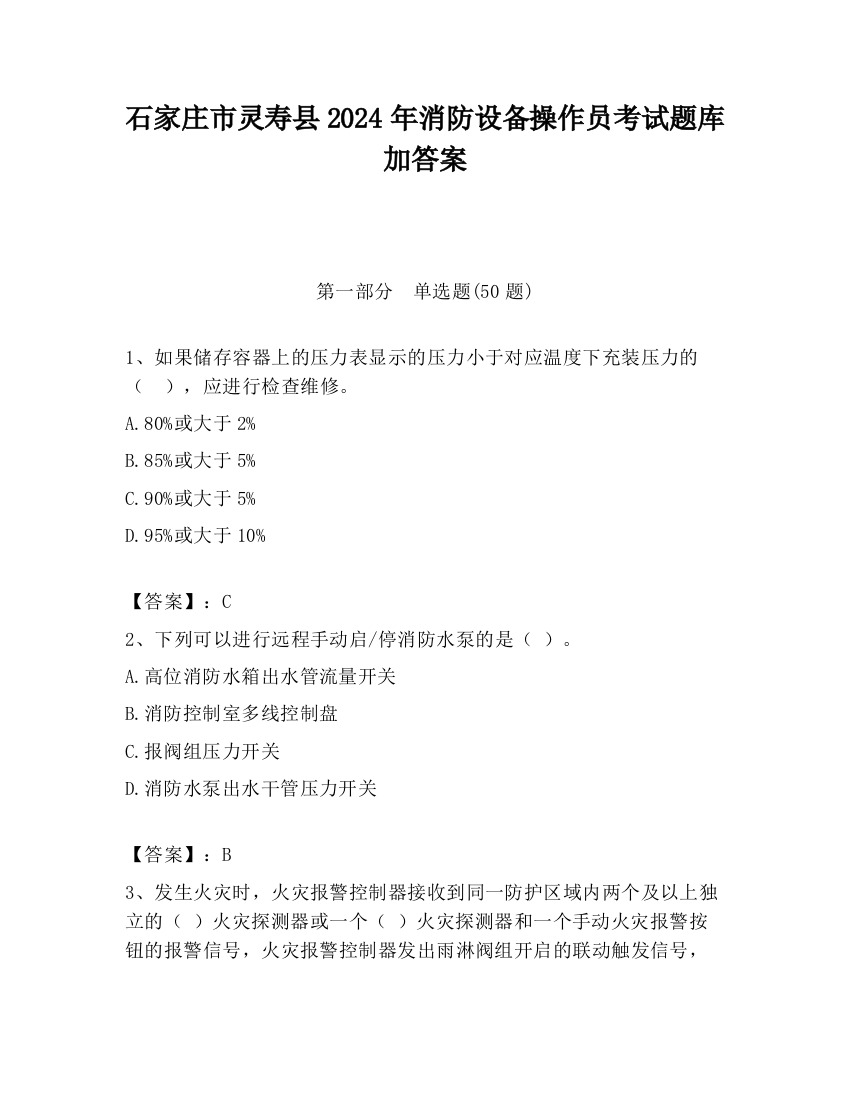 石家庄市灵寿县2024年消防设备操作员考试题库加答案