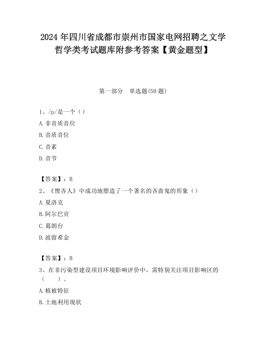 2024年四川省成都市崇州市国家电网招聘之文学哲学类考试题库附参考答案【黄金题型】