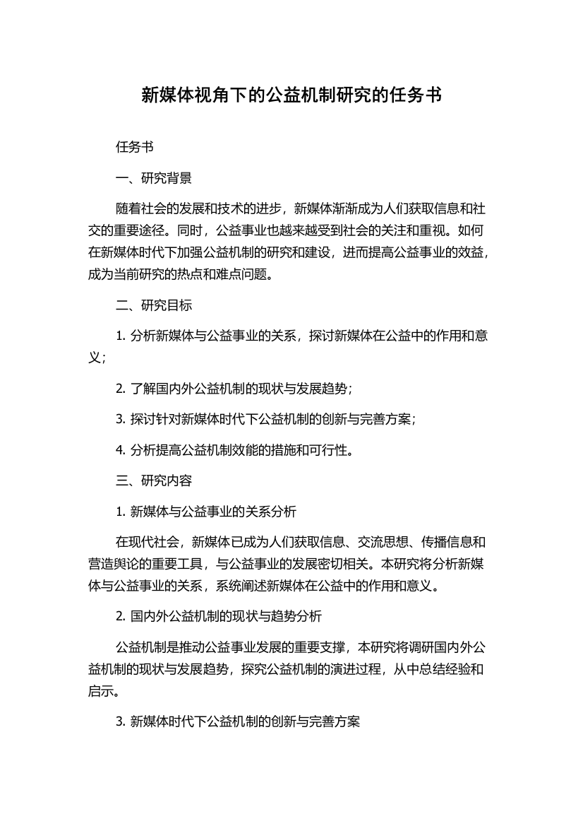 新媒体视角下的公益机制研究的任务书