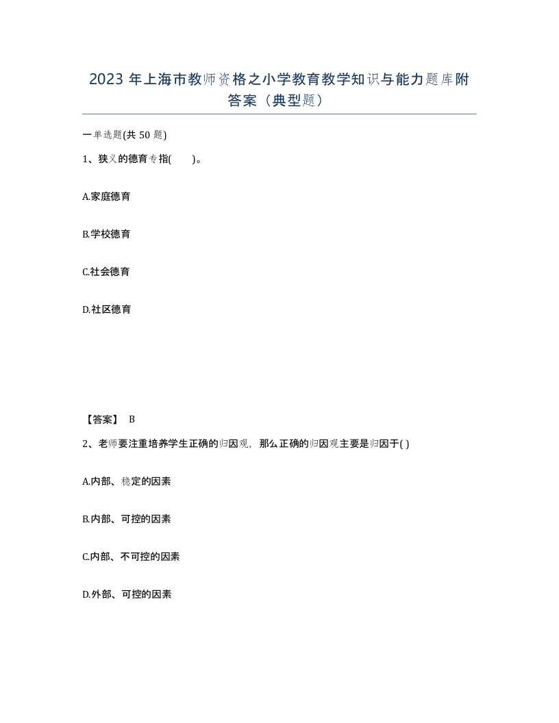 2023年上海市教师资格之小学教育教学知识与能力题库附答案典型题