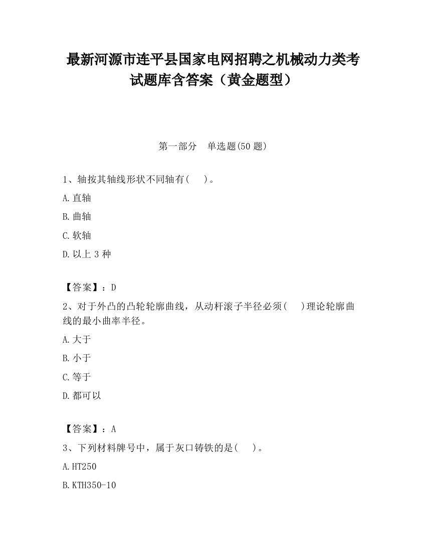 最新河源市连平县国家电网招聘之机械动力类考试题库含答案（黄金题型）