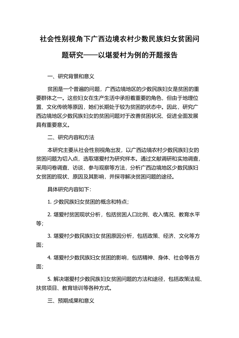 社会性别视角下广西边境农村少数民族妇女贫困问题研究——以堪爱村为例的开题报告