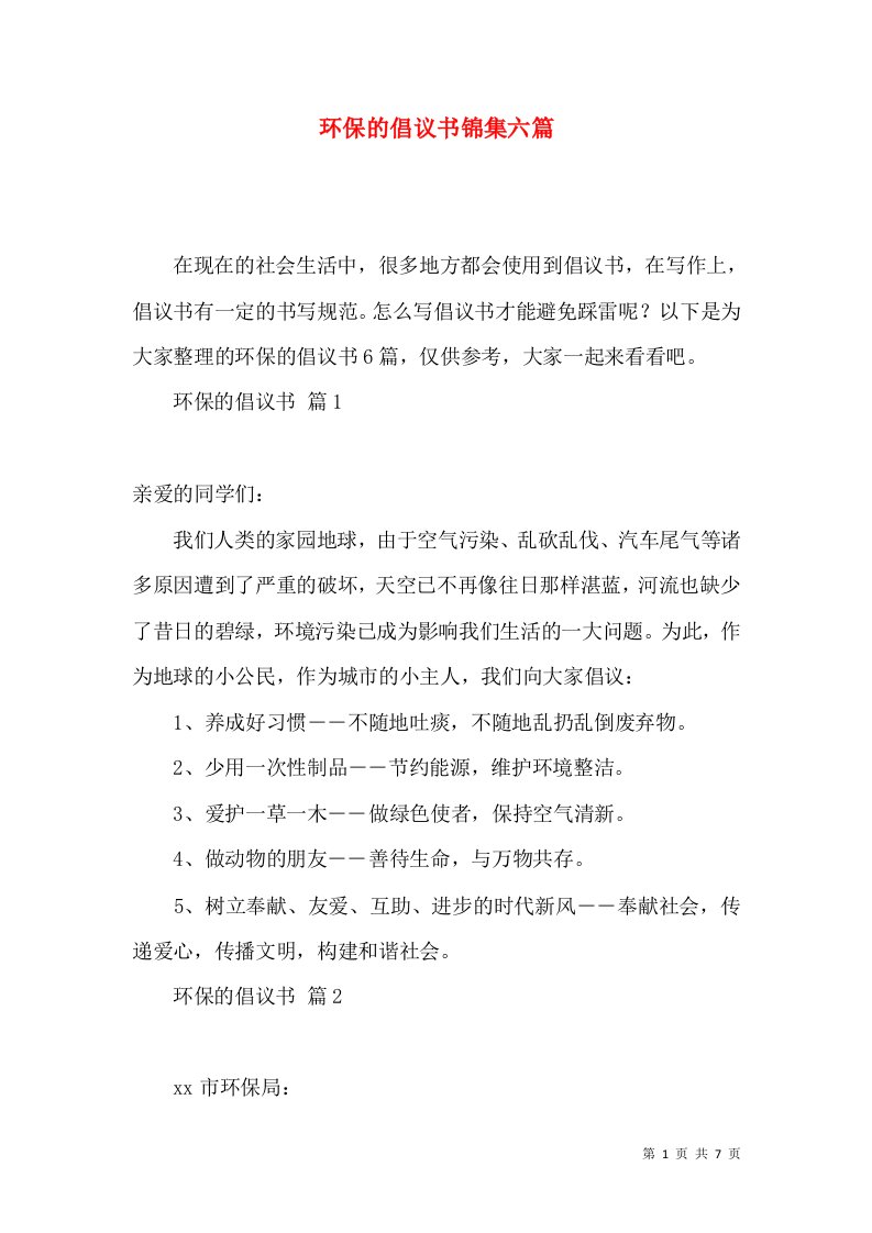 环保的倡议书锦集六篇