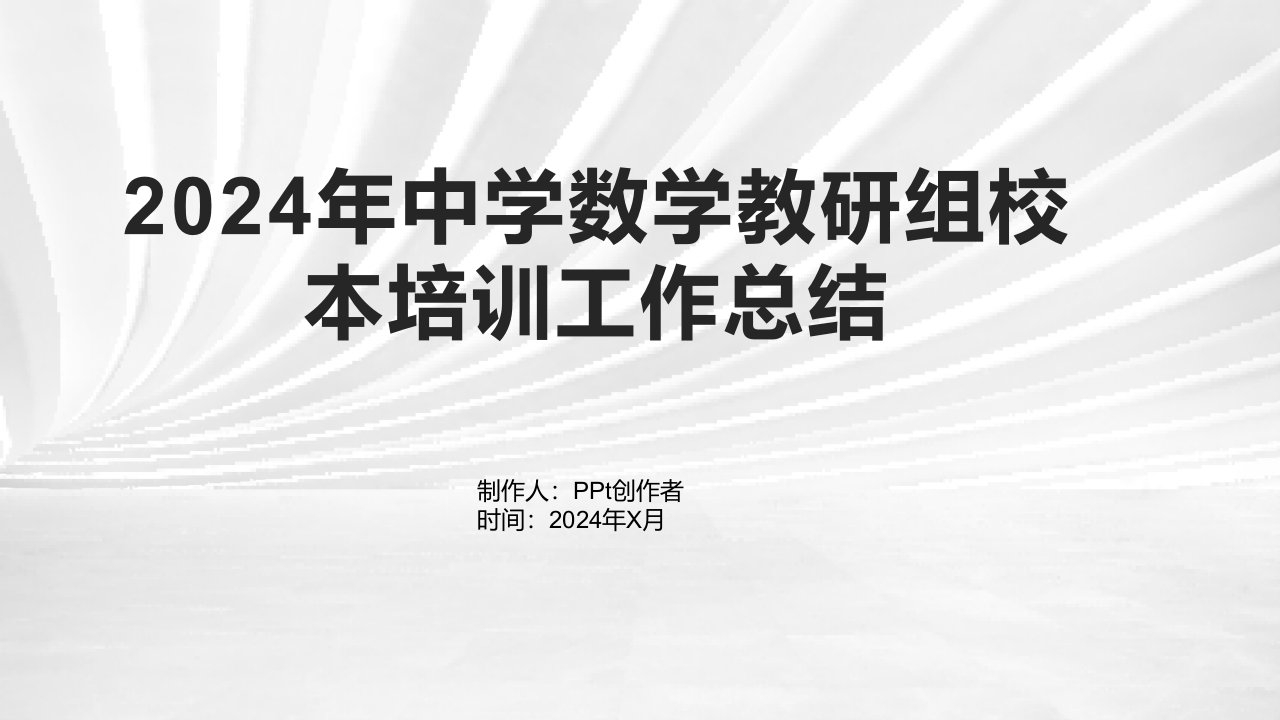 2024年中学数学教研组校本培训工作总结1