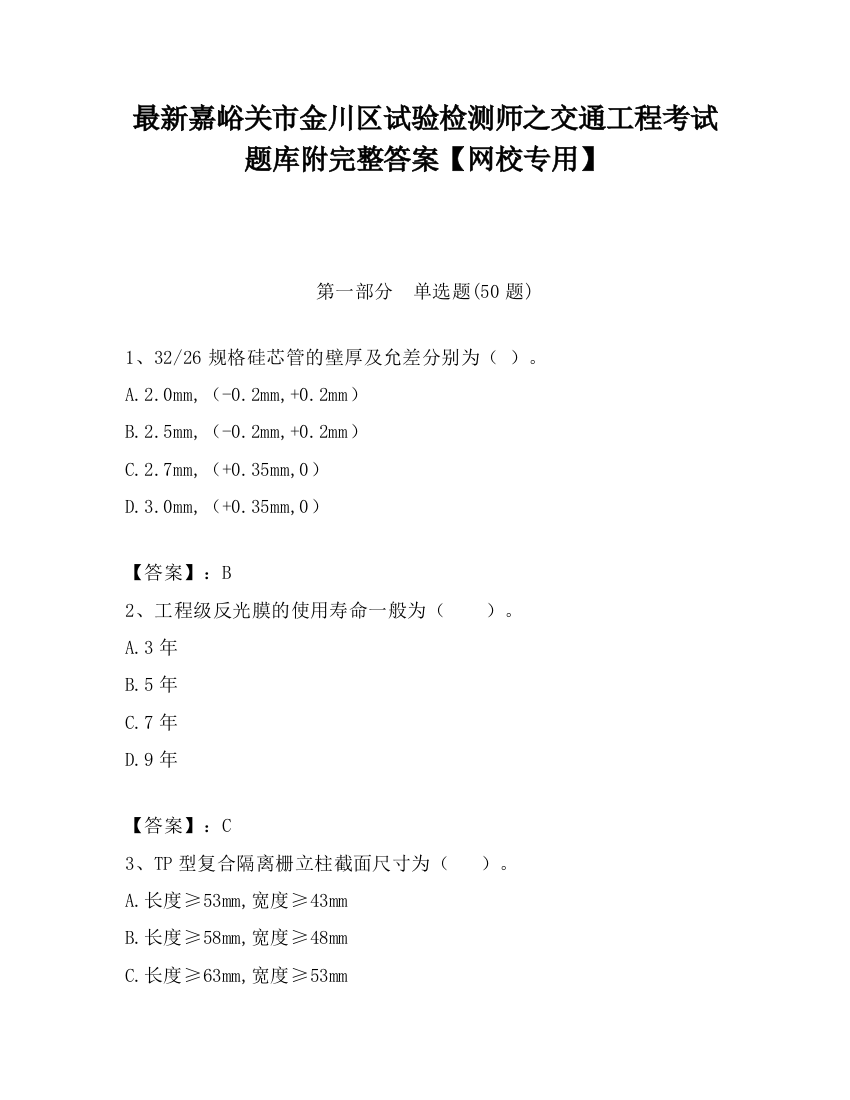 最新嘉峪关市金川区试验检测师之交通工程考试题库附完整答案【网校专用】