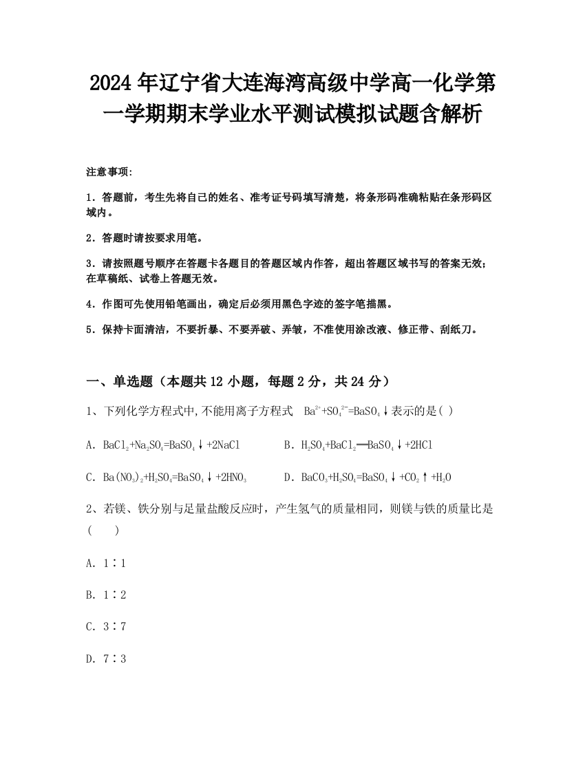 2024年辽宁省大连海湾高级中学高一化学第一学期期末学业水平测试模拟试题含解析