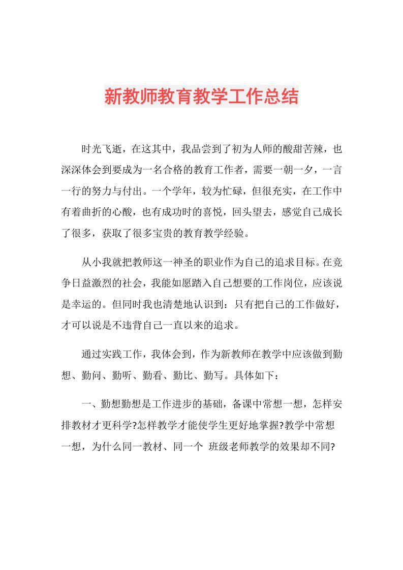 新教师教育教学工作总结