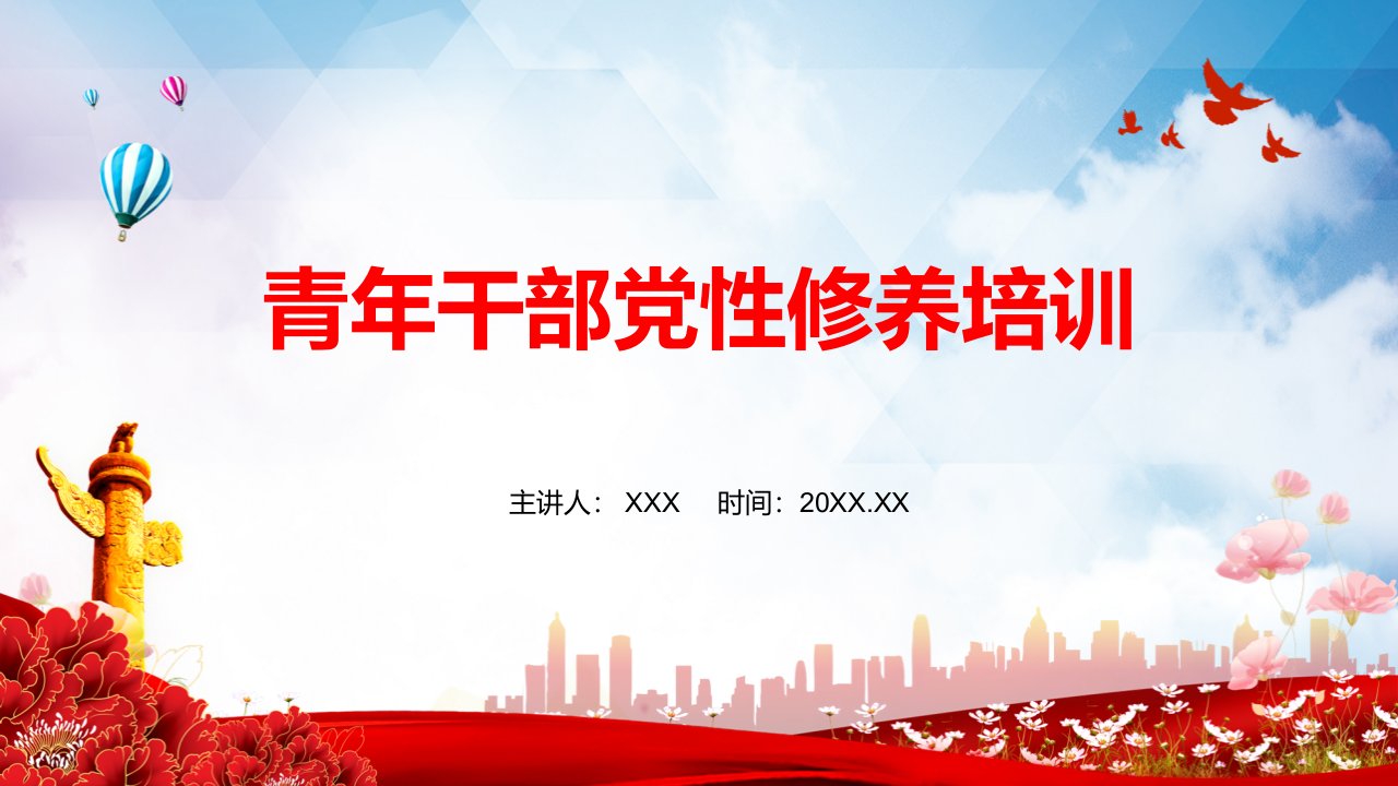 红色党政爱党青年干部党性修养培训党课培训课件PPT模板