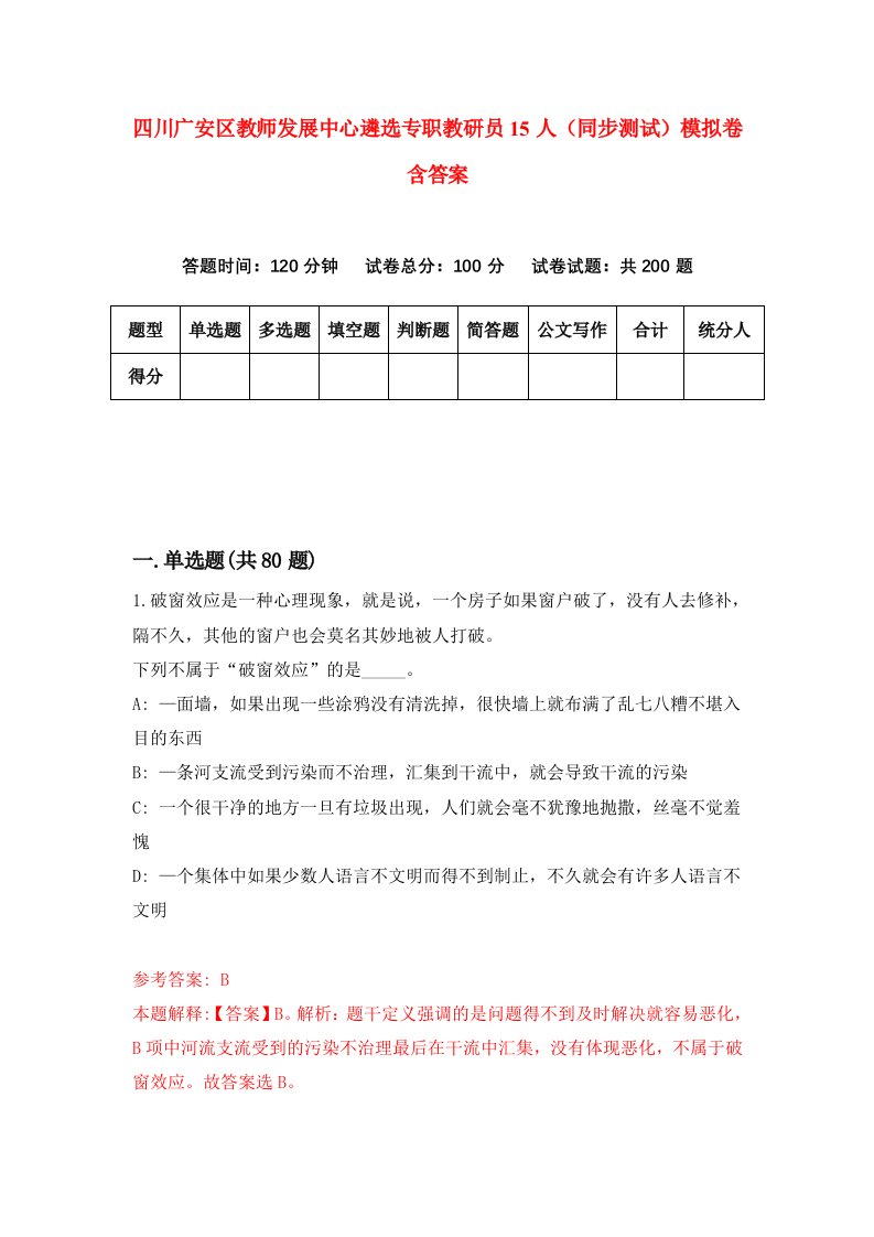 四川广安区教师发展中心遴选专职教研员15人同步测试模拟卷含答案7