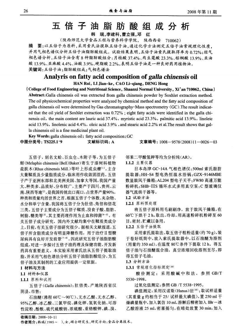 五倍子油脂肪酸组成分析.pdf