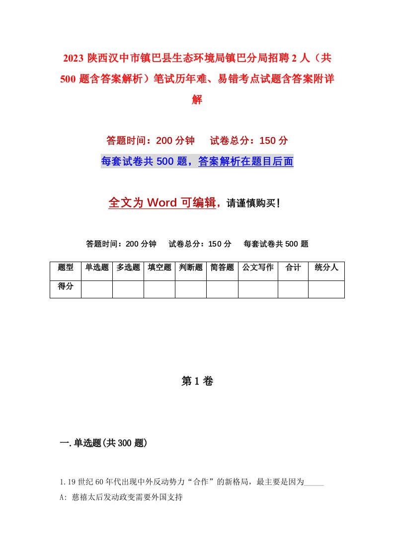 2023陕西汉中市镇巴县生态环境局镇巴分局招聘2人共500题含答案解析笔试历年难易错考点试题含答案附详解