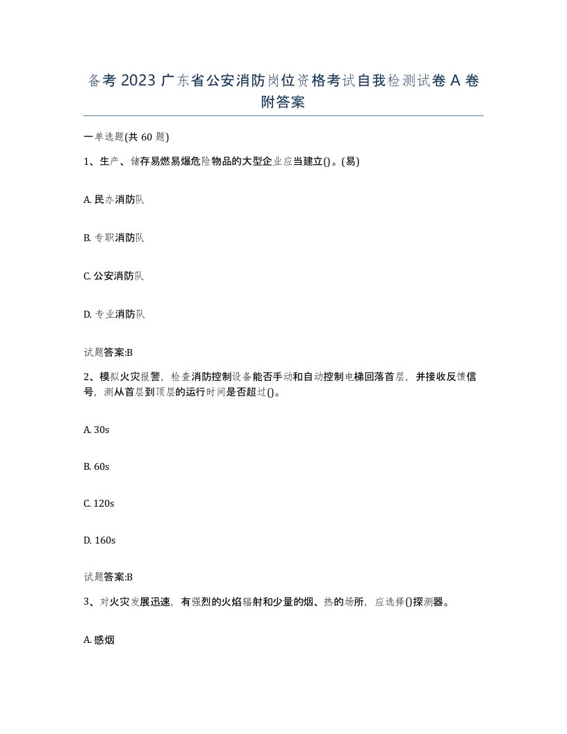 备考2023广东省公安消防岗位资格考试自我检测试卷A卷附答案