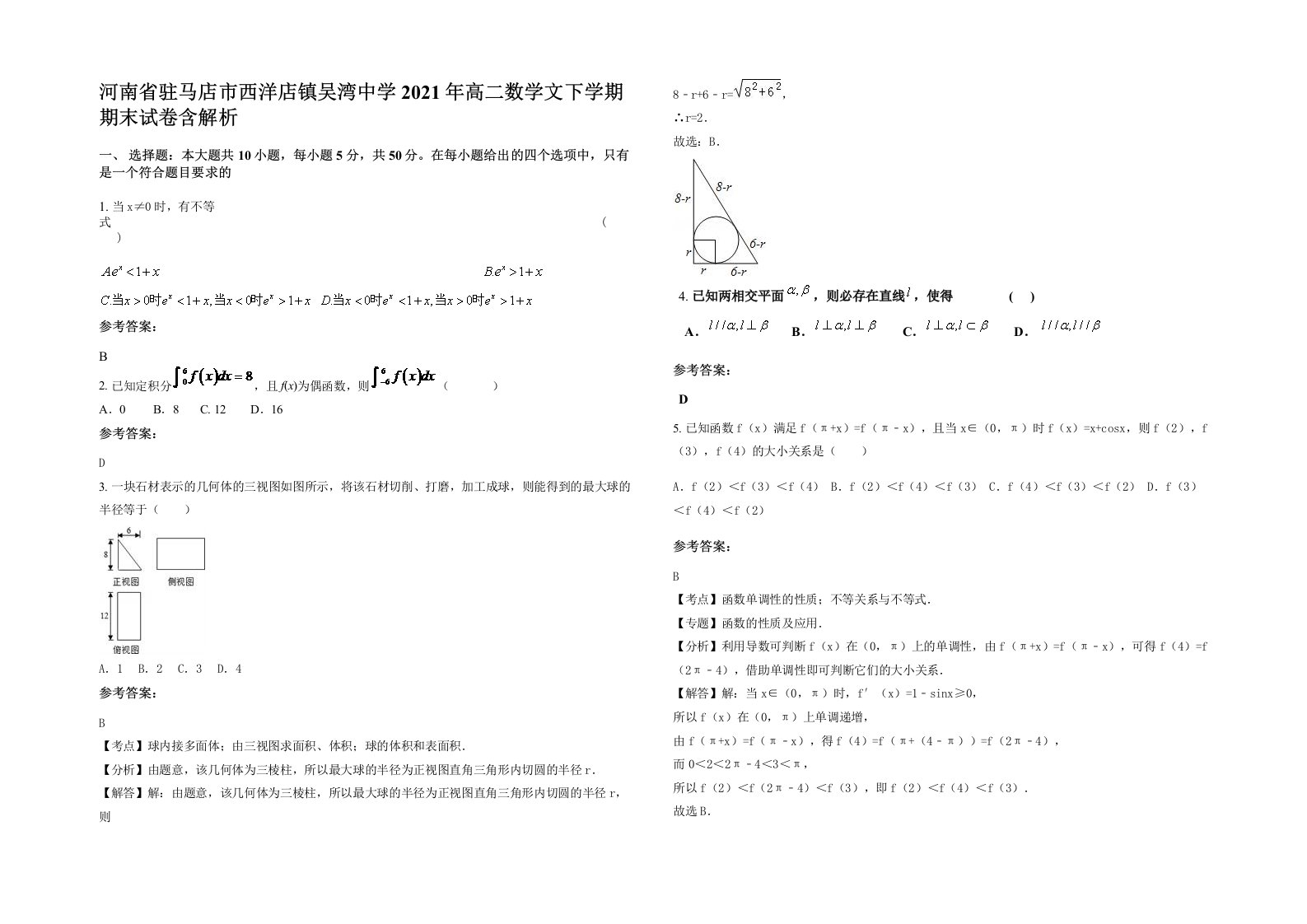 河南省驻马店市西洋店镇吴湾中学2021年高二数学文下学期期末试卷含解析