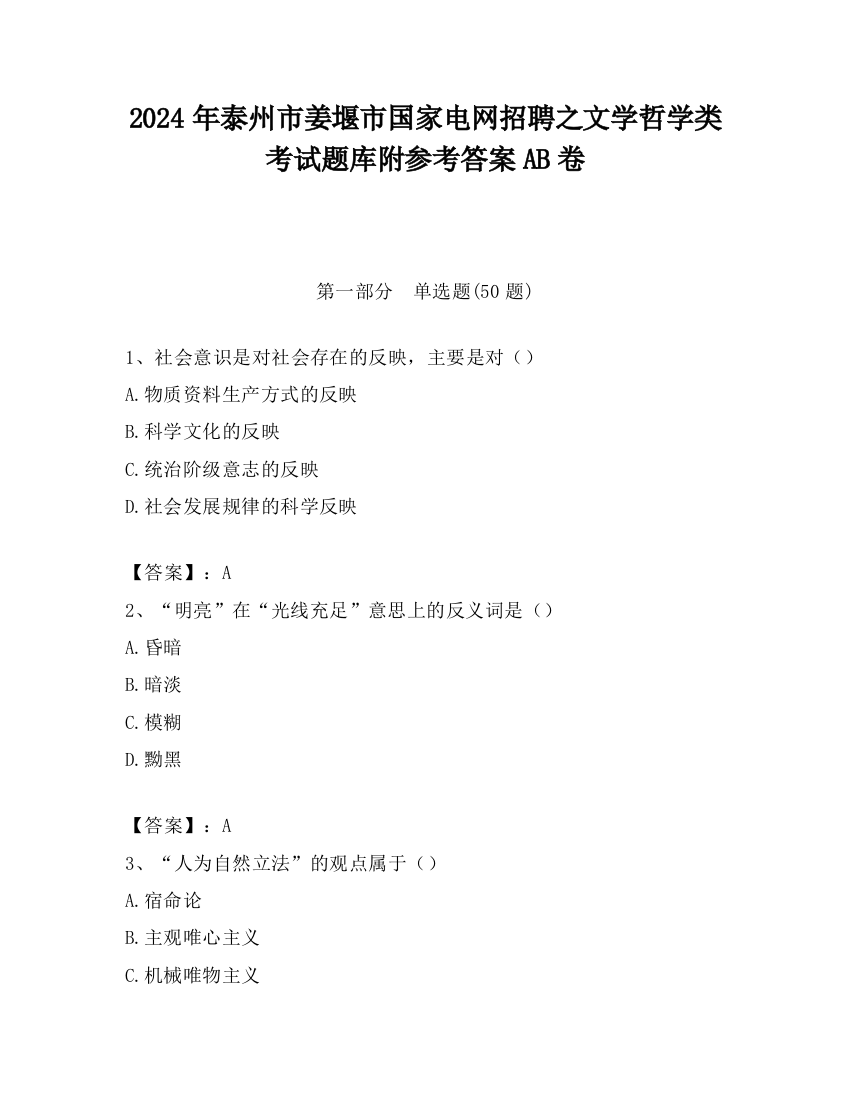 2024年泰州市姜堰市国家电网招聘之文学哲学类考试题库附参考答案AB卷