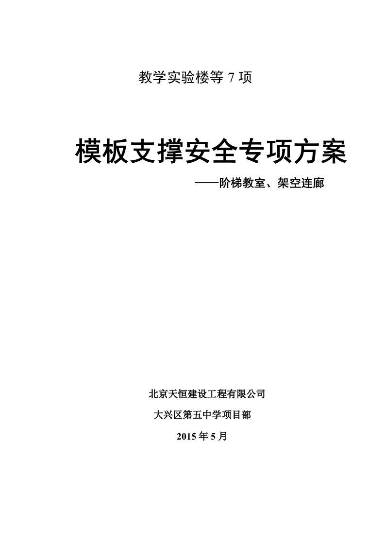 阶梯教室、连廊模板支撑方案