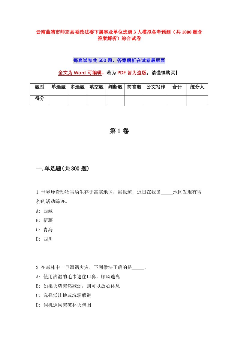 云南曲靖市师宗县委政法委下属事业单位选调3人模拟备考预测共1000题含答案解析综合试卷