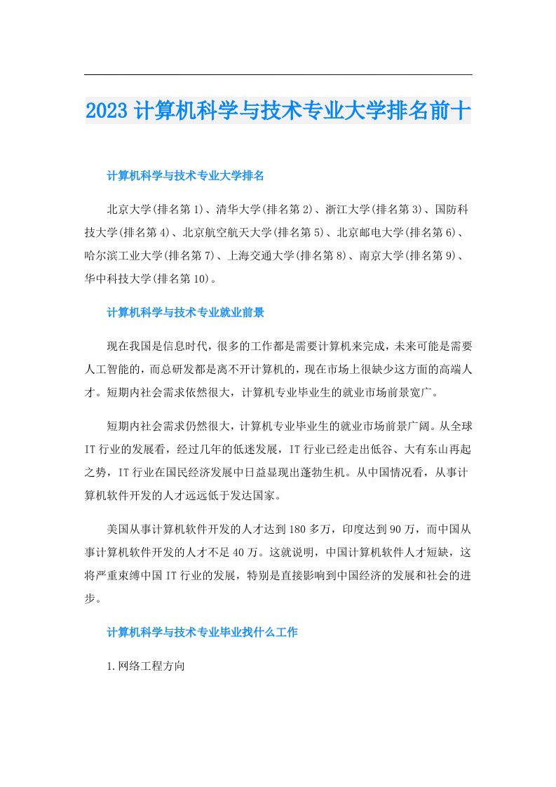 计算机科学与技术专业大学排名前十